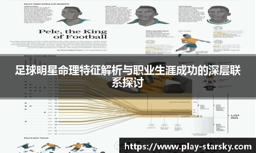 足球明星命理特征解析与职业生涯成功的深层联系探讨