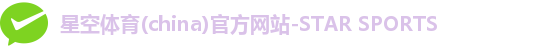 星空体育